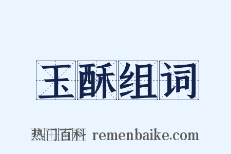 玉酥组词是什么意思的图片